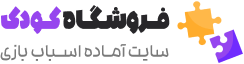 فروشگاه اسباب بازی ژاوان